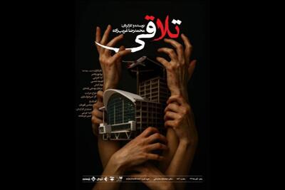  «تلاقی» در تماشاخانه صحنه آبی دیده می‌شود
