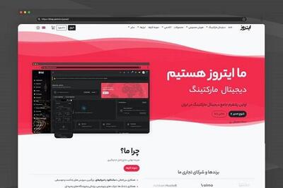  پلتفرم ایتروز؛ مدل تازه‌ای از بازاریابی دیجیتال در ایران