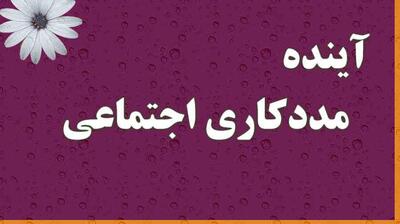  میگنا - مددکاری اجتماعی در جهان و ایران