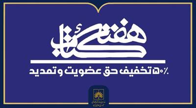  تخفیف ۵۰ درصدی حق عضویت در کتابخانه ملی ایران اعمال می‌شود
