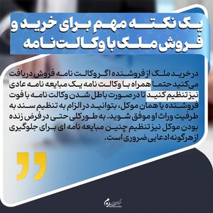  اینفوگرافیک | یک نکته مهم برای خرید و فروش ملک با وکالت‌نامه