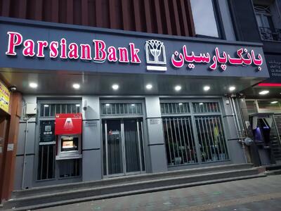  جهش ۱۸۰ درصدی درآمد‌های بانک پارسیان
