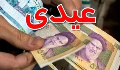  واریز عیدی ۱۸ میلیون تومانی برای بازنشستگان | فرمول محاسبه عیدی بازنشستگان و کارگران یکی می شود ؟