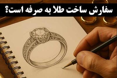 سفارش ساخت طلا به صرفه است؟ نگاهی واقع‌بینانه به دنیای طلاهای سفارشی
