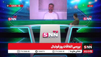  پخش زنده بررسی اتفاقات روز فوتبال با حضور کارشناسان داوری و فنی - پارس فوتبال
