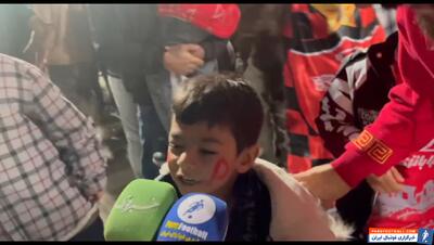  هوادار نونهال پرسپولیس : استقلال سوراخ است
