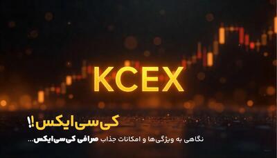  چرا صرافی کی سی ایکس (Kcex) انتخابی هوشمند برای معامله‌‌گران است؟