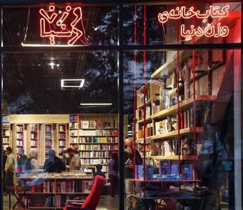 تولد کتابفروشی «وزن دنیا»
