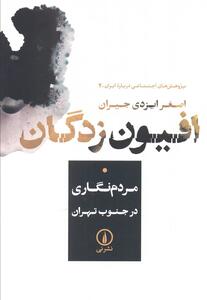  نگاهی مردم‌نگارانه به زیست پنهان در جنوب شهر تهران