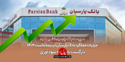  تخت گاز بانک پارسیان در عبور از زیاندهی و ورود به سودآوری