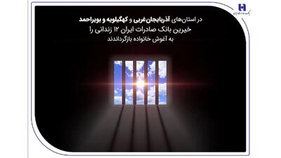  خیرین بانک صادرات ایران 12 زندانی را به آغوش خانواده بازگرداندند