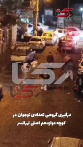  فیلم درگیری خیابانی احمقانه نسل Z ها در تهرانسر