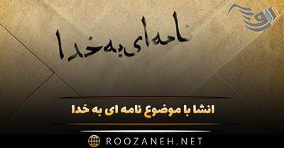  انشا با موضوع نامه ای به خدا؛ ۹ انشا مذهبی و ادبی جدید