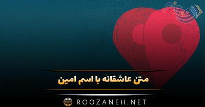  متن عاشقانه با اسم امین؛ جملات و عکس نوشته احساسی برای امین