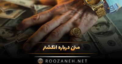  متن درباره انگشتر؛ اشعار زیبا و جملات با کلمه انگشتر