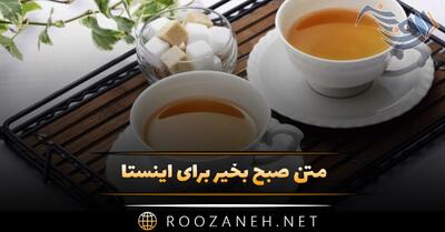  متن صبح بخیر برای اینستا 🌞؛ جملات اینستایی پر انرژی صبحت بخیر