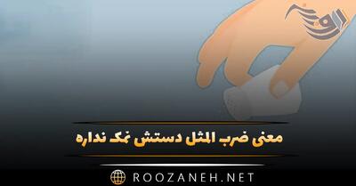  معنی  ضرب المثل دستش نمک نداره  با داستان جالب آن