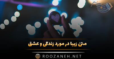  متن زیبا در مورد زندگی و عشق 💞 | جملات زیبا و معنادار