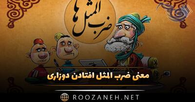  معنی ضرب المثل افتادن دوزاری + داستان جالب