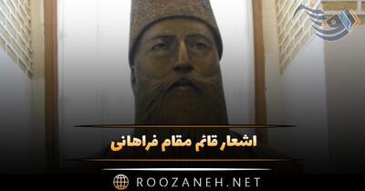  اشعار قائم مقام فراهانی؛ رباعیات، قصاید و قطعات عاشقانه این شاعر