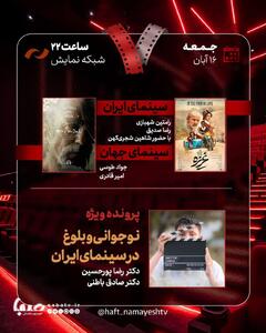  بررسی «غریزه» و «نوجوانی و بلوغ در سینمای ایران» در «هفت» | مجموعه رسانه ای صبا