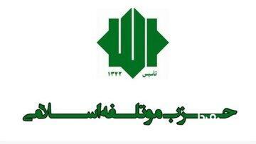  اعضای شورای انتخابات حزب موتلفه اسلامی منصوب شدند