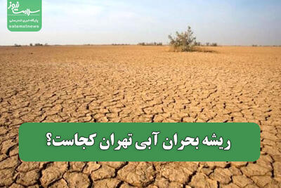  ریشه بحران آبی تهران کجاست؟
