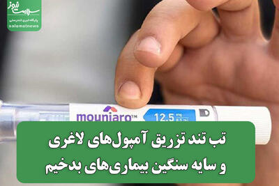  تب تند تزریق آمپول‌های لاغری و سایه سنگین بیماری‌های بدخیم
