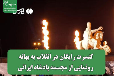  کنسرت رایگان در انقلاب به بهانه رونمایی از مجسمه پادشاه ایرانی