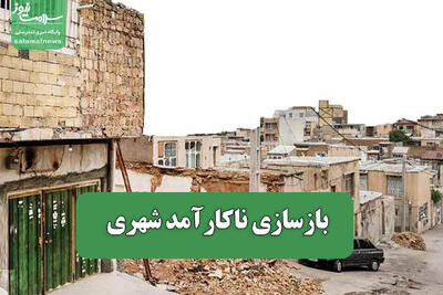  بازسازی ناکارآمد شهری