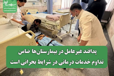  پدافند غیرعامل در بیمارستان‌ها ضامن تداوم خدمات درمانی در شرایط بحرانی است