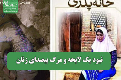  نبود یک لایحه و مرگ بیصدای زنان