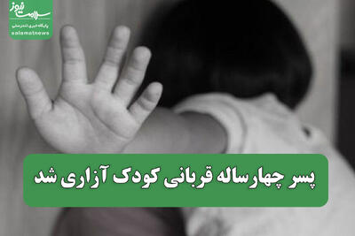  پسر چهارساله قربانی کودک آزاری شد