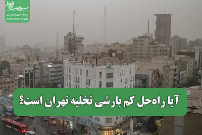  آیا راه‌حل کم بارشی تخلیه تهران است؟