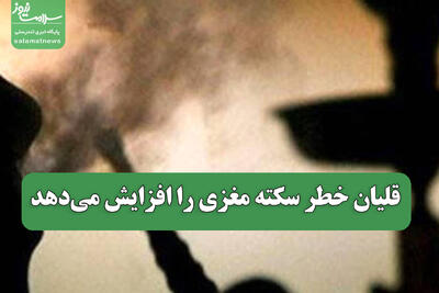  قلیان خطر سکته مغزی را افزایش می‌دهد