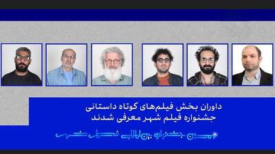  داوران بخش فیلم کوتاه داستانی و مستند جشنواره فیلم شهر معرفی شدند