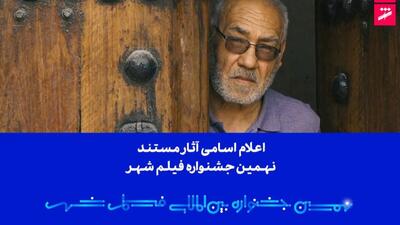  اعلام اسامی آثار مستند نهمین جشنواره بین‌المللی فیلم شهر