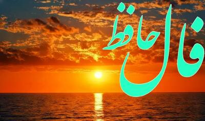  فال حافظ روزانه یکشنبه ۱۸ آبان ؛ پیروزی و کامیابی از این به بعد مثل یک دوست وفادار همراه تو خواهد بود