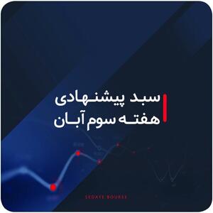  سبدهای پیشنهادی هفته سوم آبان