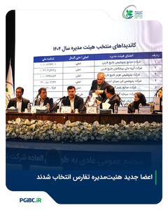  اعضا جدید هیئت‌مدیره  تفارس  انتخاب شدند