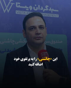  این «چاشنی» را به پرتفوی خود اضافه کنید