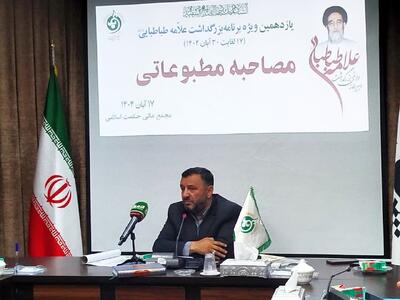  مدیر اجرایی موسسه حکمت اسلامی: بزرگداشت علامه طباطبایی در سه کشور و 14 استان برگزار می شود
