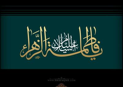  راه های ارتباطی فاطمه زهرا(س) با قرآن کریم: بیانی از حضرت آیت الله جوادی آملی