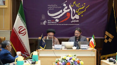 گزارش شفقنا از همایش «ما و غرب در اندیشه حضرت آیت‌الله خامنه‌ای»