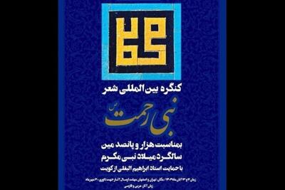  برگزیدگان شعر فارسی و عربی کنگره «نبی رحمت» اعلام شدند