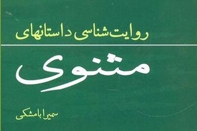  درباره کتاب «روایت‌شناسی داستان‌های مثنوی» | پژوهش‌هایی در باب سبک و سیاق مثنوی معنوی