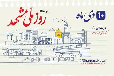  واکنش مدیرکل فرهنگ و ارشاد خراسان رضوی به رد نامگذاری ۱۰ دی به نام روز مشهد | این طرح بازنگری و اصلاح می‌شود