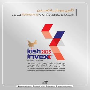  تامین سرمایه تمدن با سبدی از رویدادهای نوآورانه به KishInvex2025 می‌رود