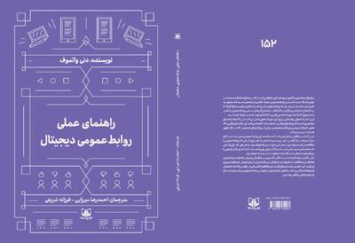  انتشار کتاب «راهنمای عملی روابط‌عمومی دیجیتال»؛ راهنمای جامع تحول روابط‌عمومی در عصر هوش مصنوعی و شبکه‌های اجتماعی - شارا