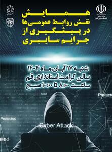  برگزاری همایش نقش روابط عمومی‌ها در پیشگیری از جرایم سایبری در قم | همکاری استانداری قم و پلیس فتا - شارا